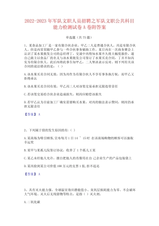 2022-2023年军队文职人员招聘之军队文职公共科目能力检测试卷A卷附答案