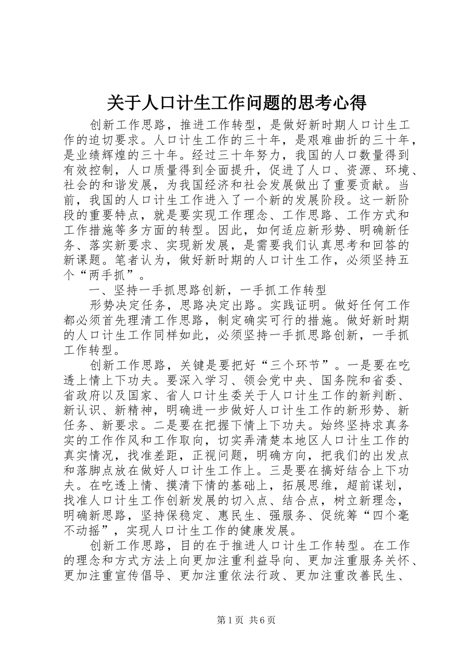 关于人口计生工作问题的思考心得_第1页