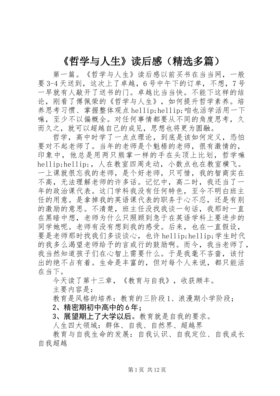 《哲学与人生》读后感(精选多篇)_第1页