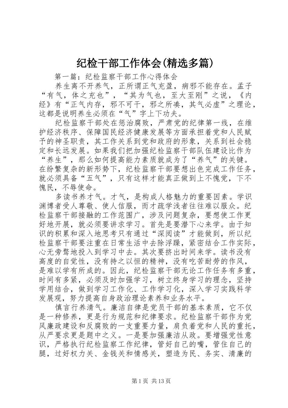 纪检干部工作体会(精选多篇)_第1页