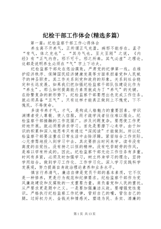 纪检干部工作体会(精选多篇)