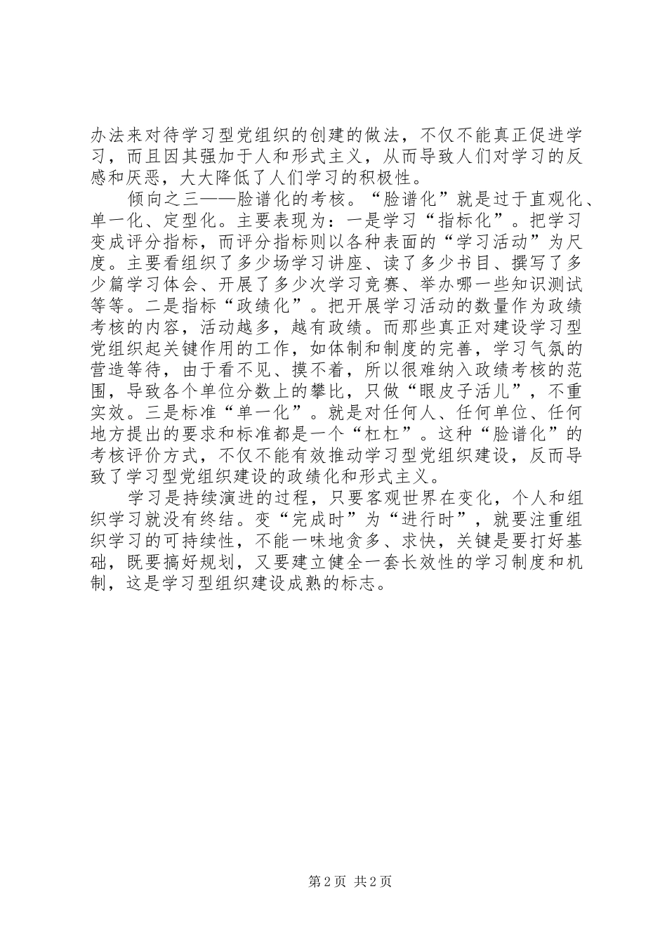 学习型党组织个人学习心得体会_第2页