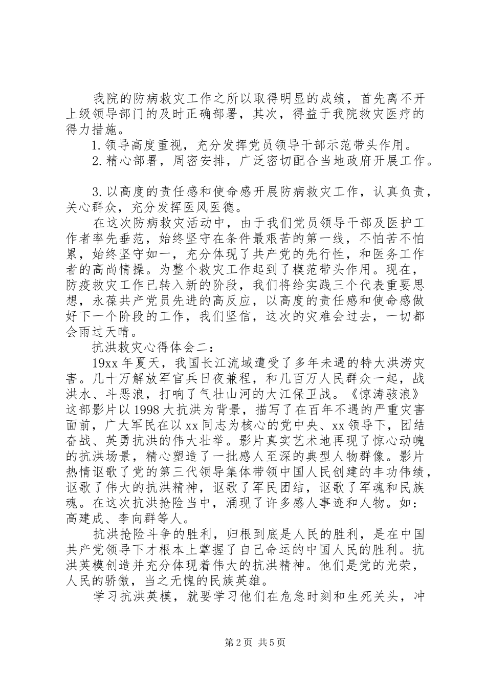 关于抗洪救灾心得体会范文_第2页
