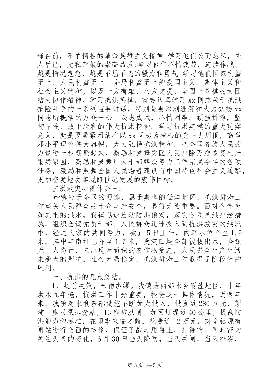关于抗洪救灾心得体会范文_第3页