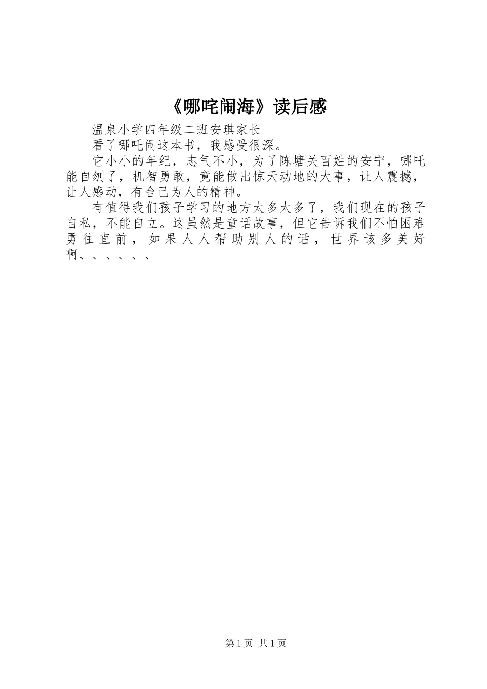 《哪咤闹海》读后感_第1页