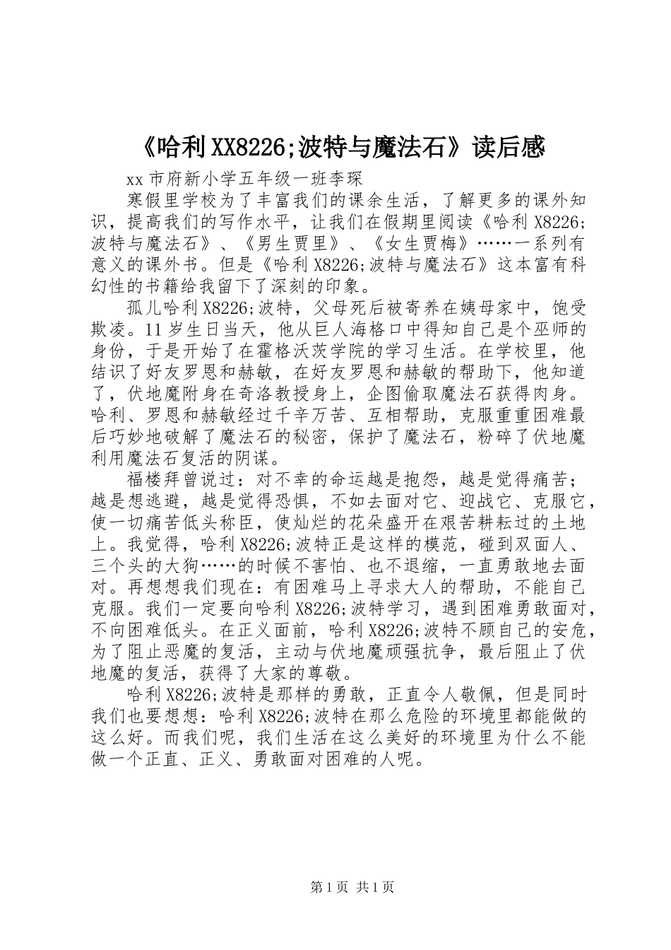 《哈利XX8226;波特与魔法石》读后感 (2)_第1页