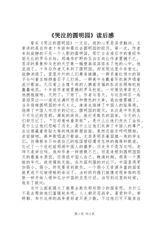 《哭泣的圆明园》读后感