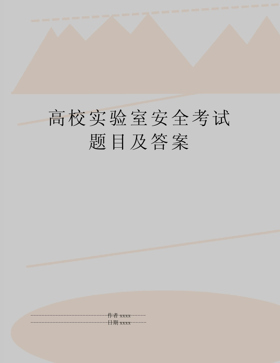 最新高校实验室安全考试题目及答案 _第1页
