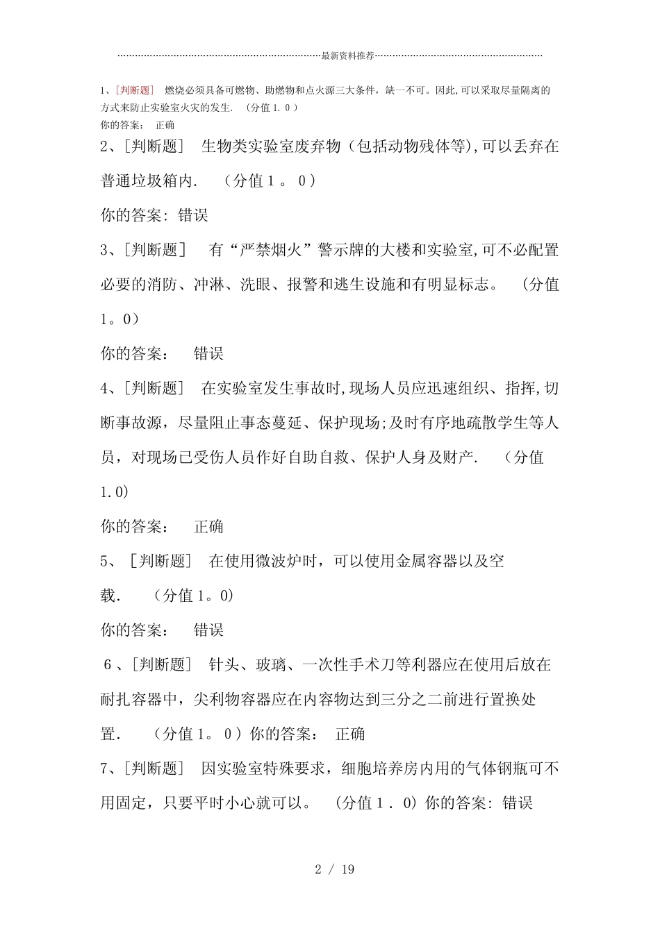 最新高校实验室安全考试题目及答案 _第2页