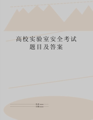 最新高校实验室安全考试题目及答案 