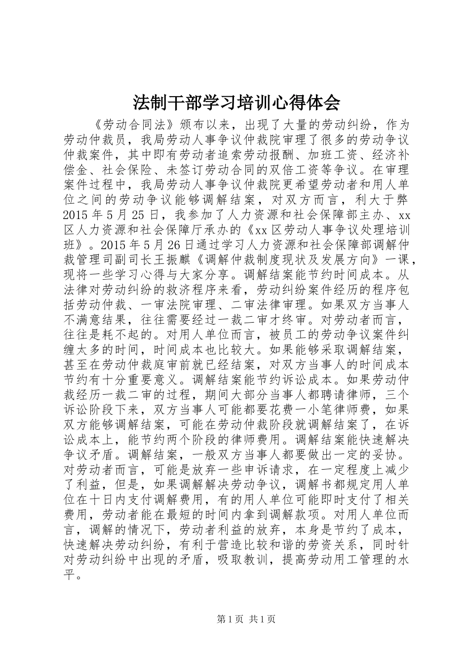 法制干部学习培训心得体会_第1页