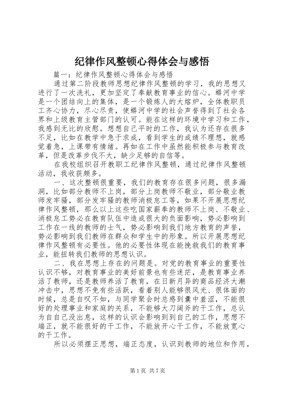 纪律作风整顿心得体会与感悟_第1页