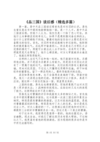 《品三国》读后感(精选多篇)