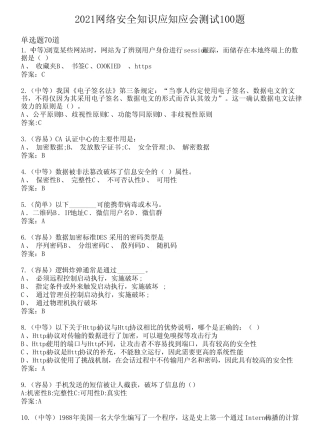 2021网络安全知识应知应会测试100题(含答案)40 