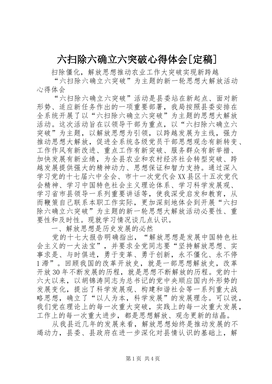 六扫除六确立六突破心得体会[定稿]_第1页
