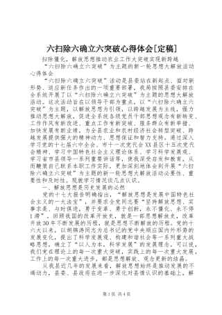 六扫除六确立六突破心得体会[定稿]