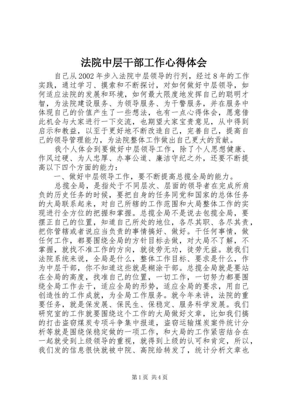 法院中层干部工作心得体会_第1页
