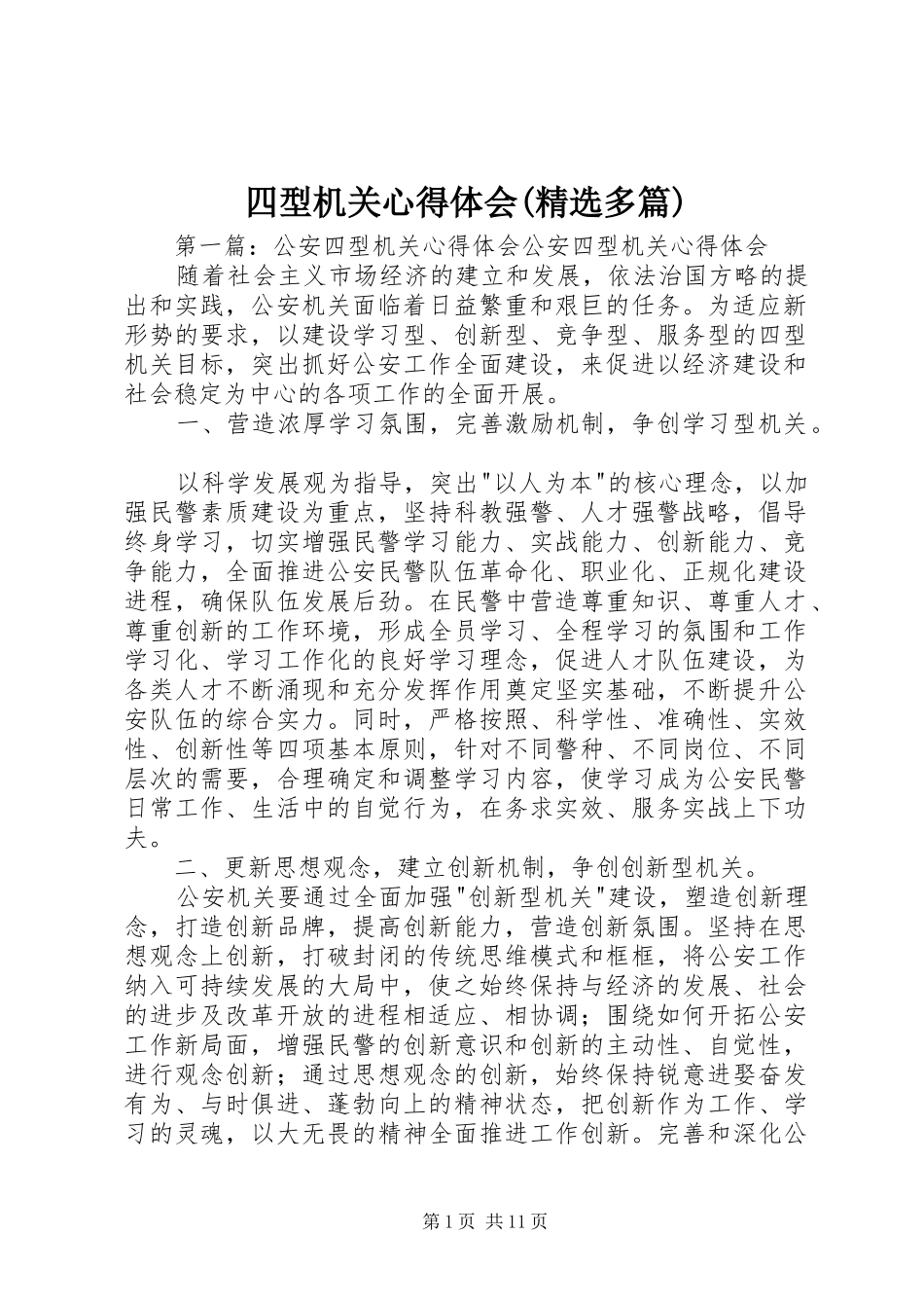 四型机关心得体会(精选多篇)_第1页
