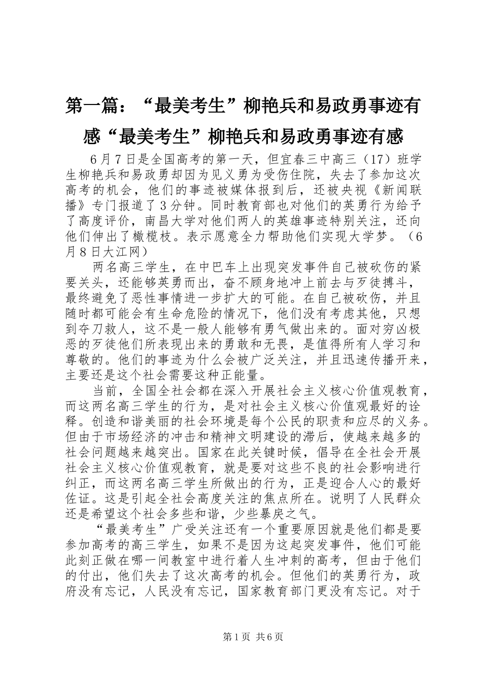 第一篇：“最美考生”柳艳兵和易政勇事迹有感“最美考生”柳艳兵和易政勇事迹有感_第1页
