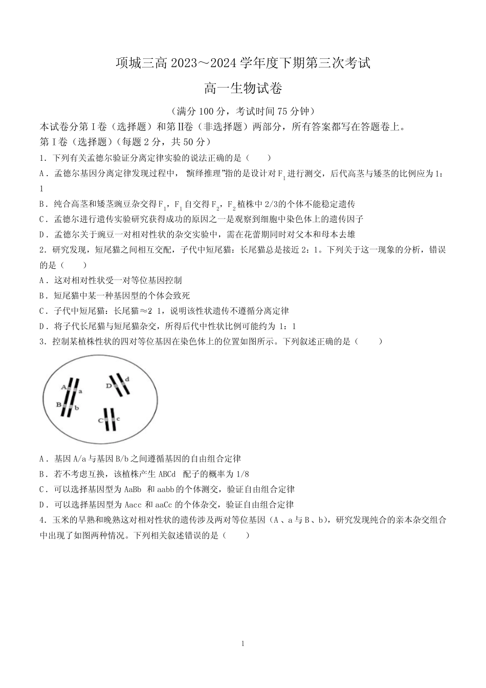 中学2023-2024学年高一下学期第三次考试生物试卷(含答案) _第1页