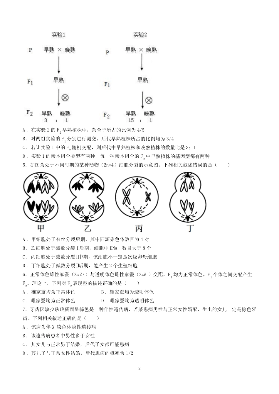中学2023-2024学年高一下学期第三次考试生物试卷(含答案) _第2页