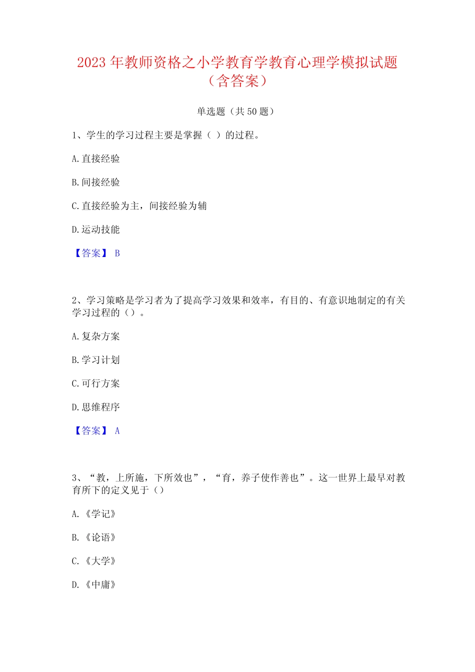 教师资格之小学教育学教育心理学模拟试题(含答案) _第1页