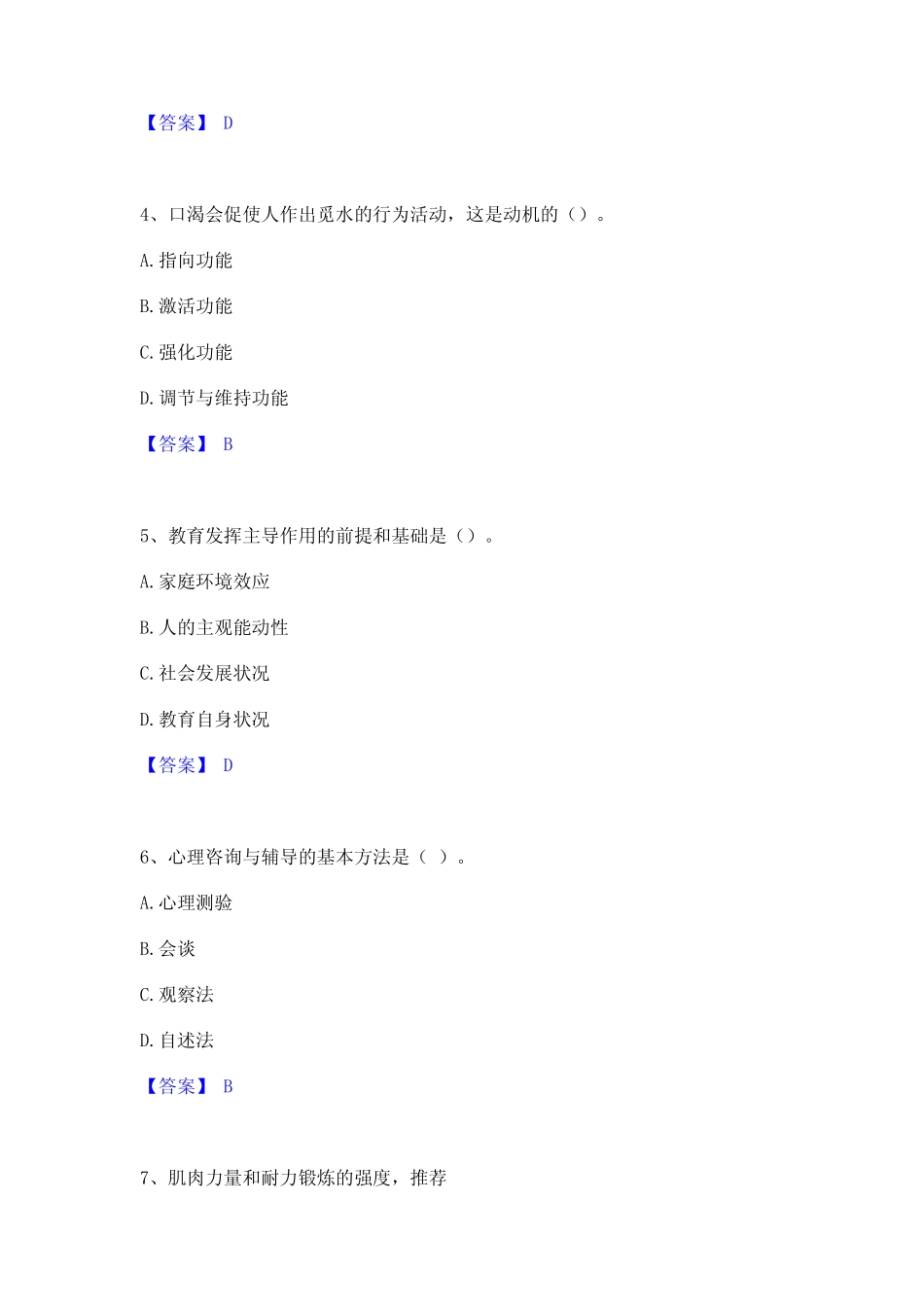 教师资格之小学教育学教育心理学模拟试题(含答案) _第2页