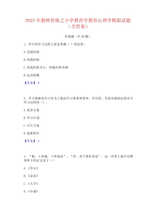 教师资格之小学教育学教育心理学模拟试题(含答案) 