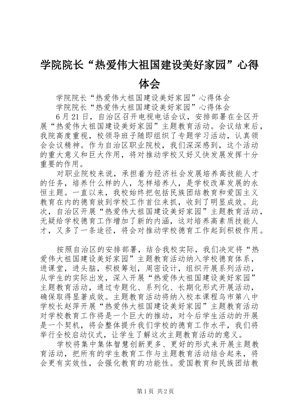 学院院长“热爱伟大祖国建设美好家园”心得体会_第1页