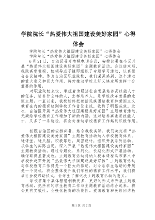 学院院长“热爱伟大祖国建设美好家园”心得体会