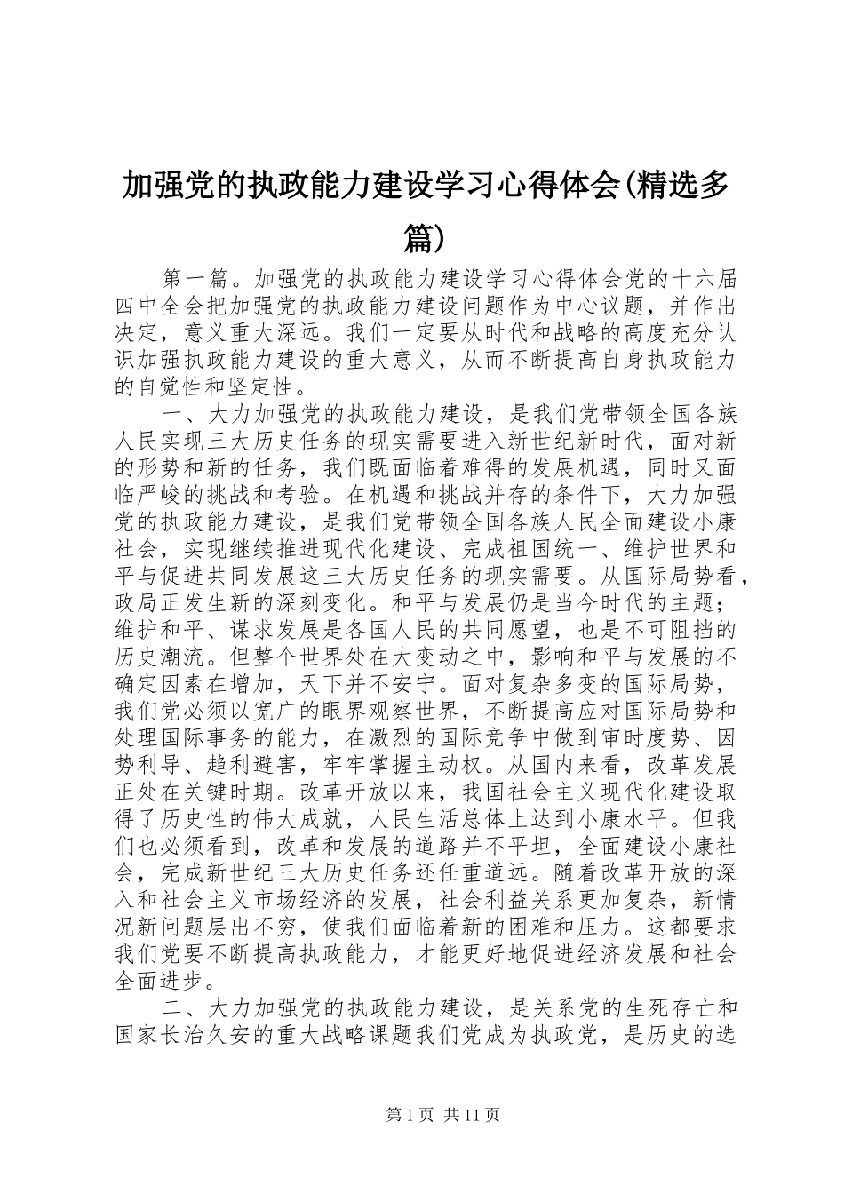 加强党的执政能力建设学习心得体会(精选多篇)_第1页