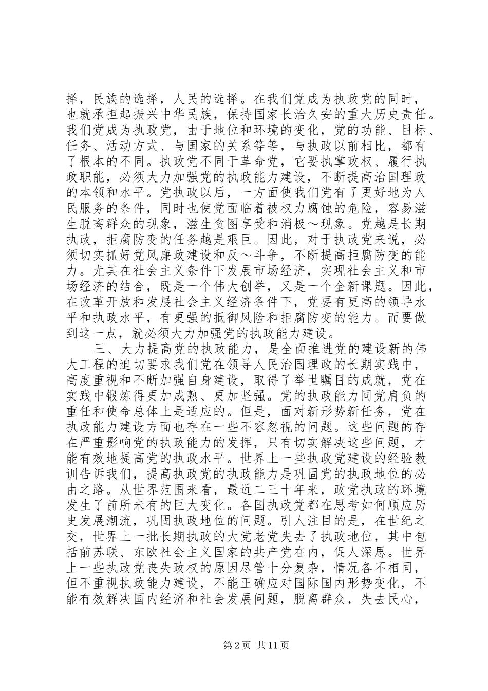 加强党的执政能力建设学习心得体会(精选多篇)_第2页