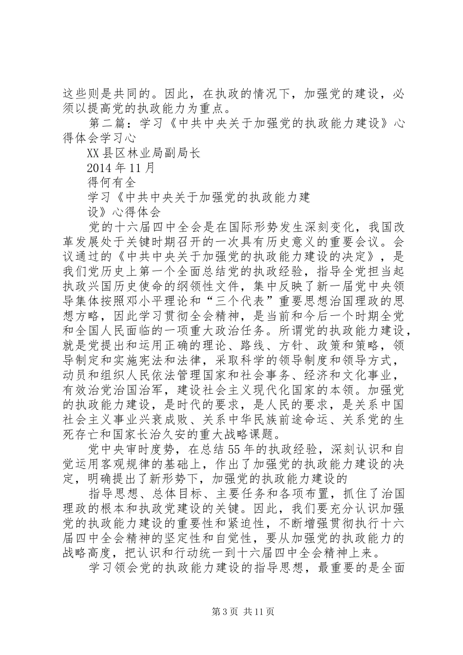 加强党的执政能力建设学习心得体会(精选多篇)_第3页