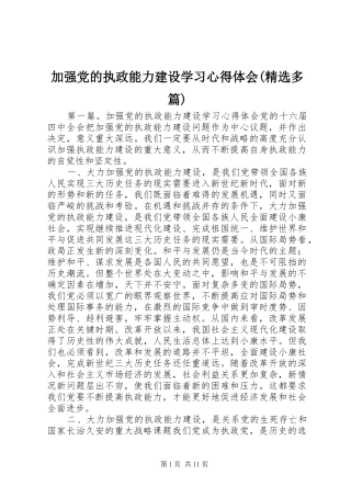 加强党的执政能力建设学习心得体会(精选多篇)