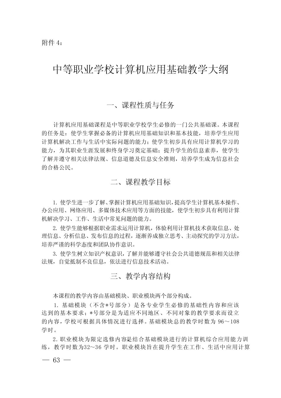教育部中职计算机应用教学大纲 _第1页