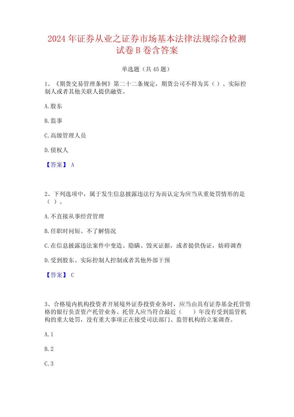 2024年证券从业之证券市场基本法律法规综合检测试卷B卷含答案_第1页