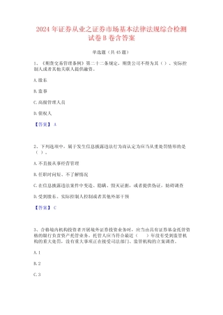 2024年证券从业之证券市场基本法律法规综合检测试卷B卷含答案