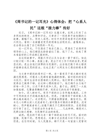 《周书记的一记耳光》心得体会：把“心系人民”这根“接力棒”传好