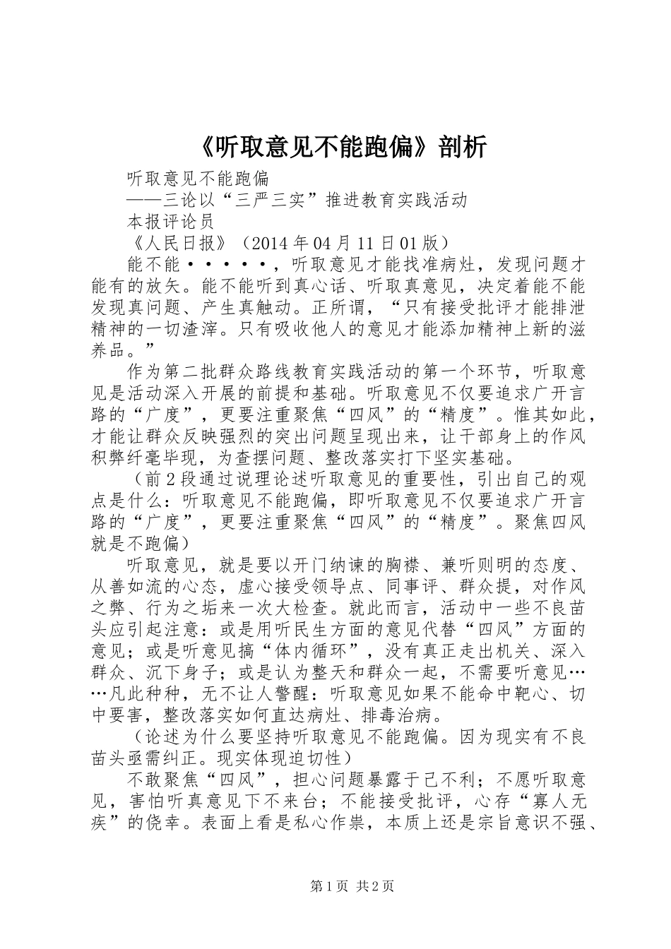 《听取意见不能跑偏》剖析_第1页