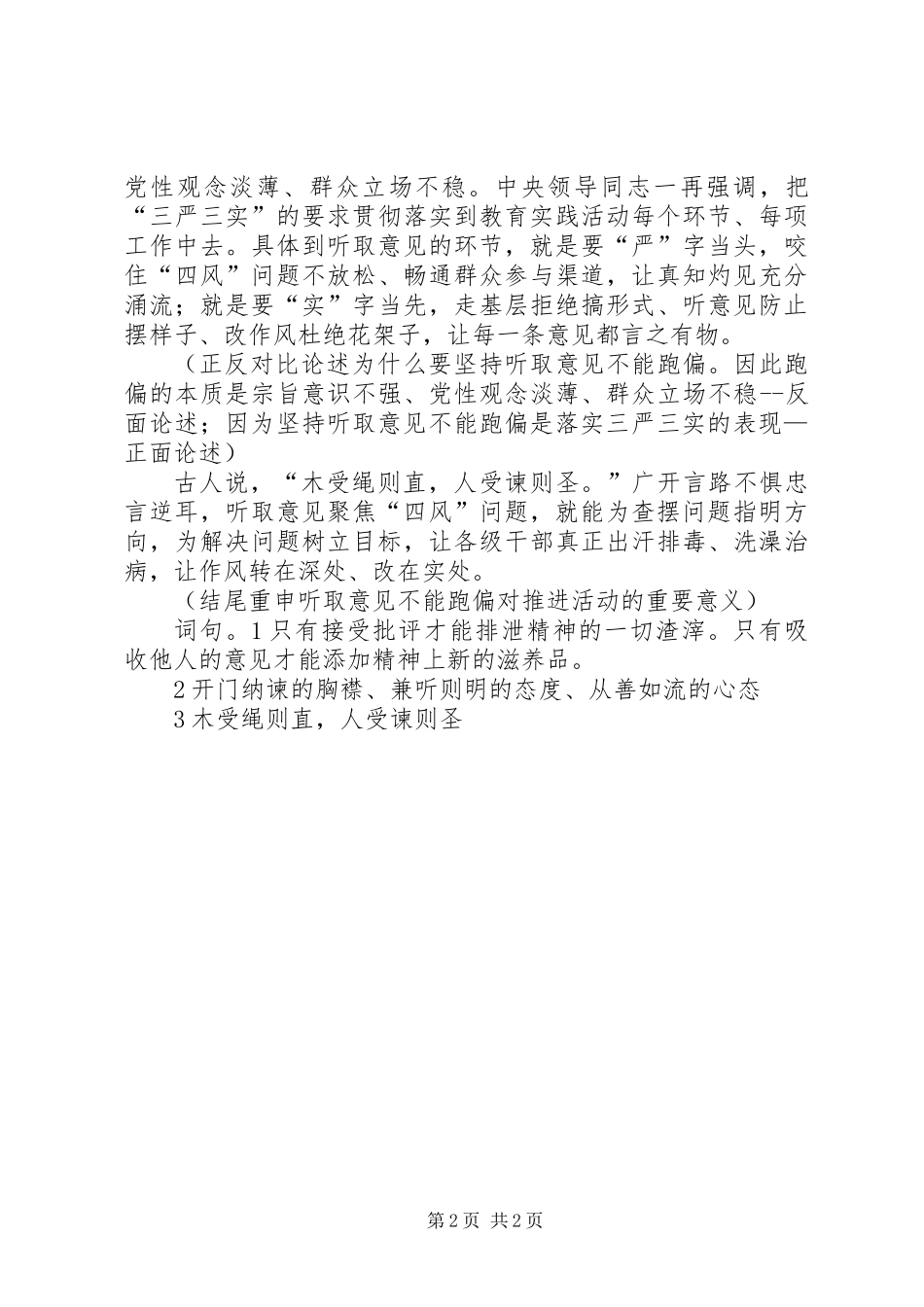 《听取意见不能跑偏》剖析_第2页