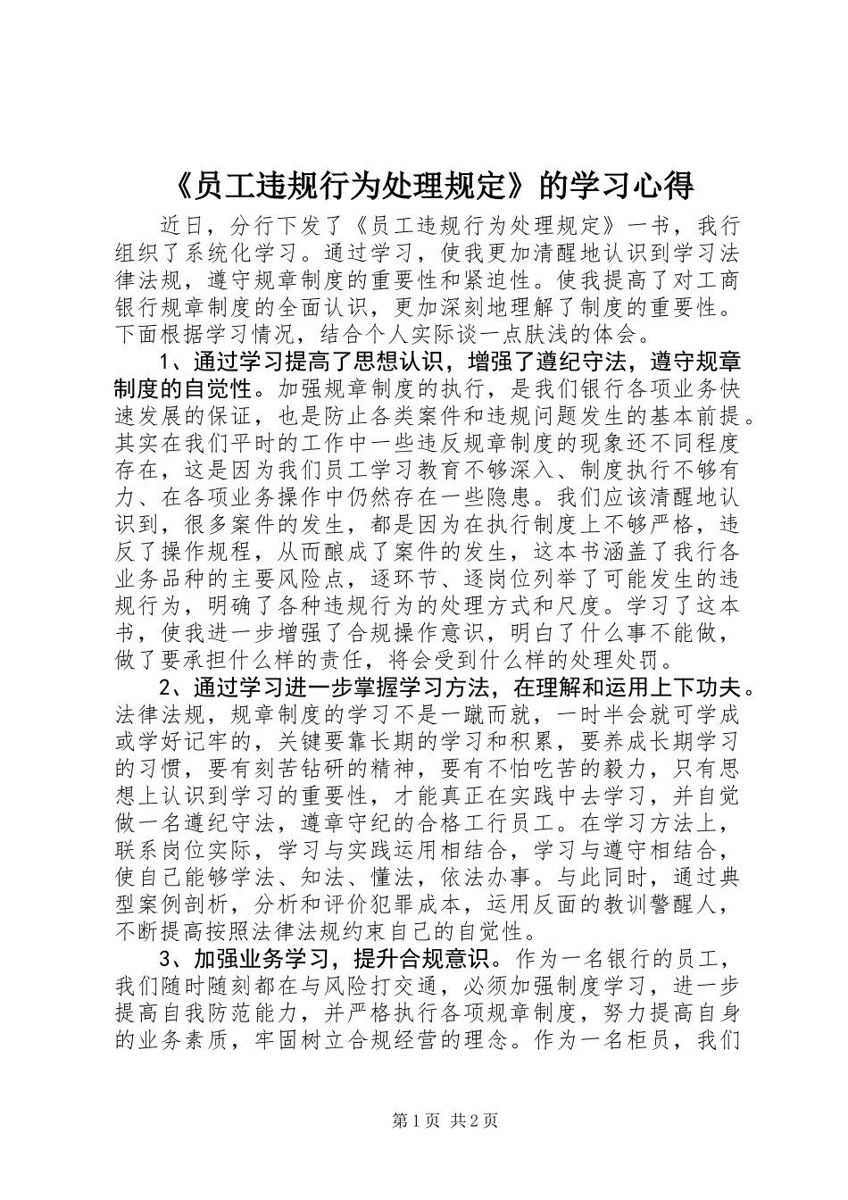 《员工违规行为处理规定》的学习心得_第1页
