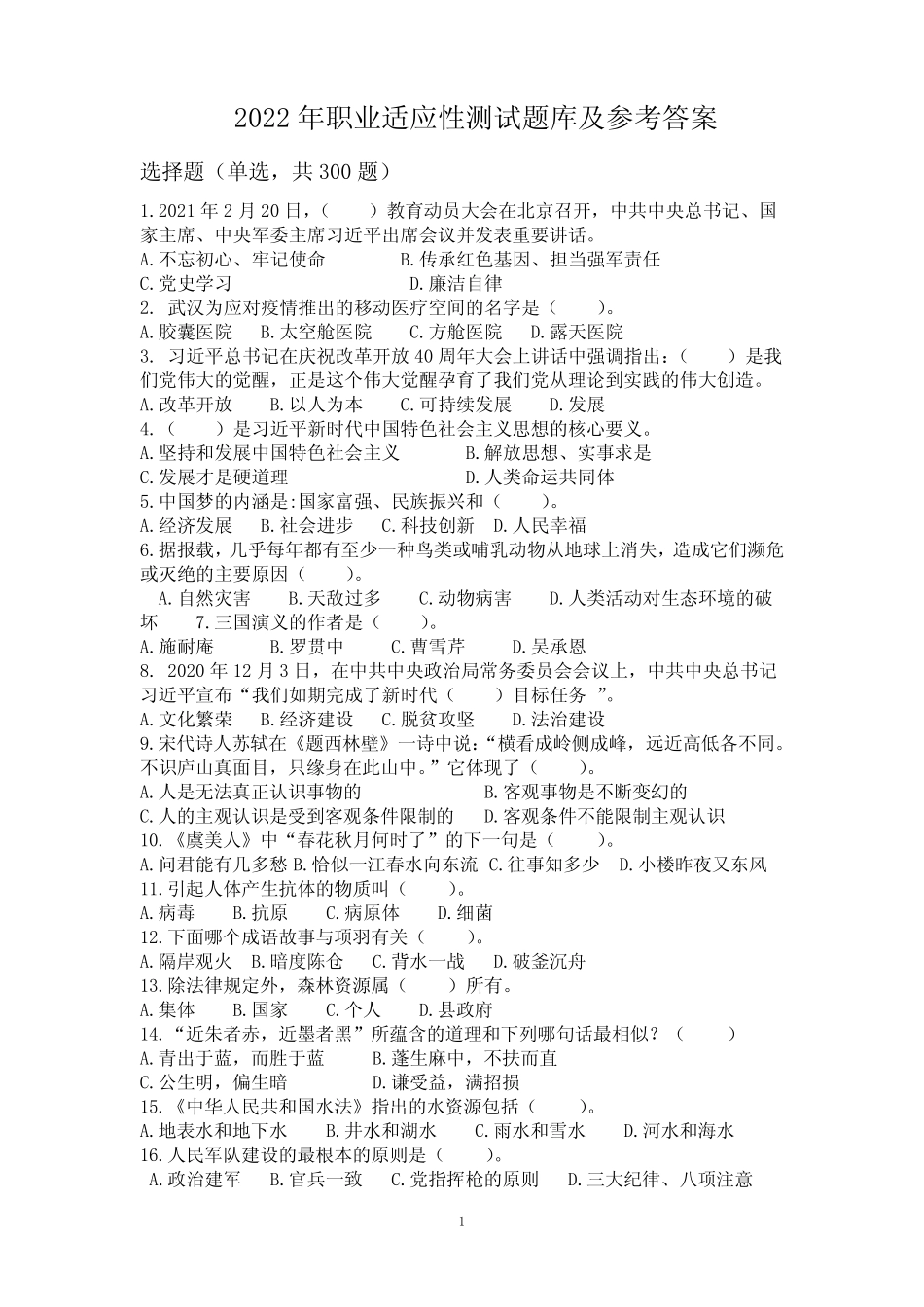 2022年职业适应性测试题库及答案--100分 _第1页