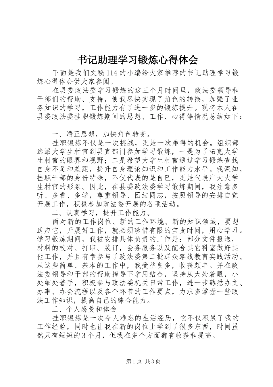 书记助理学习锻炼心得体会_第1页