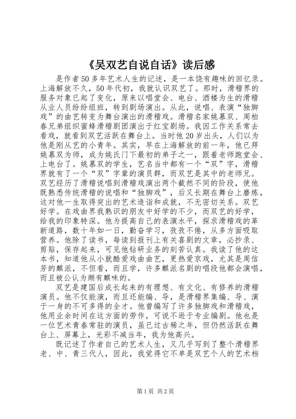 《吴双艺自说自话》读后感_第1页