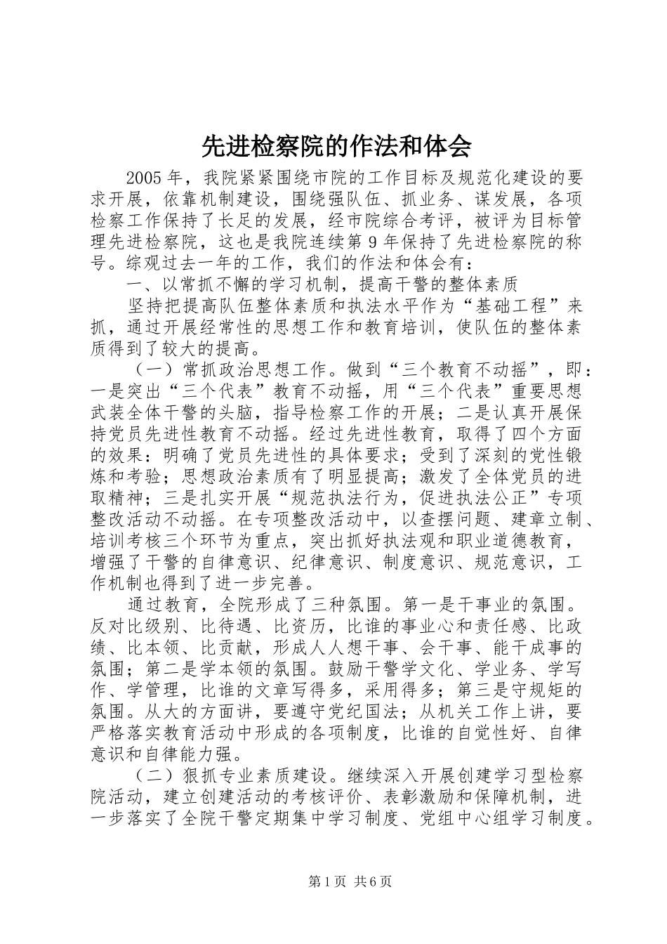 先进检察院的作法和体会_第1页