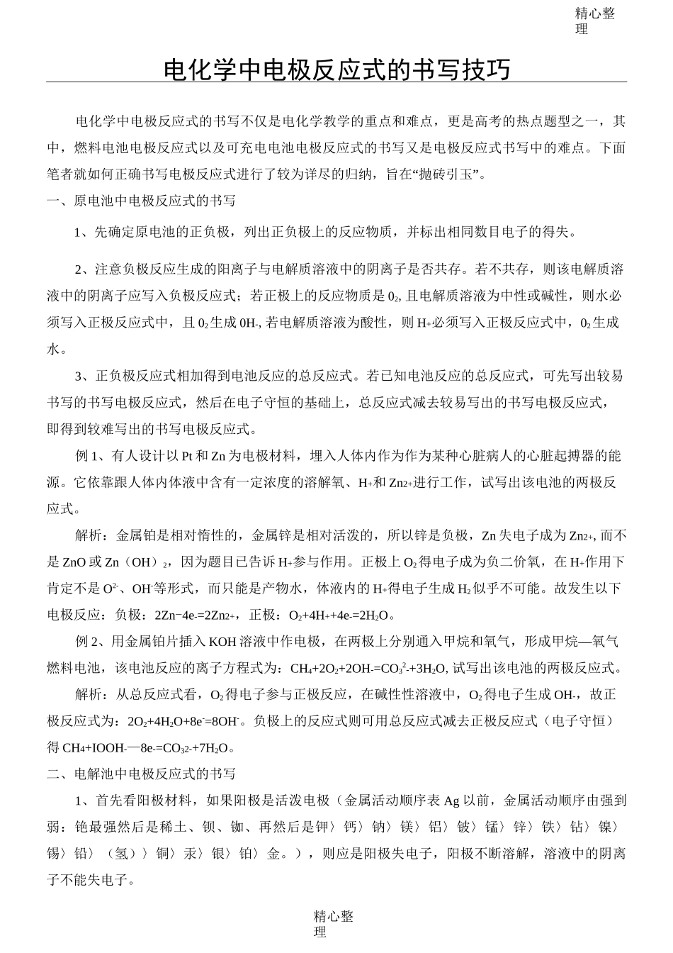 电化学中电极反应式的书写技巧_第1页