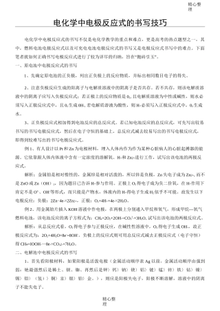 电化学中电极反应式的书写技巧