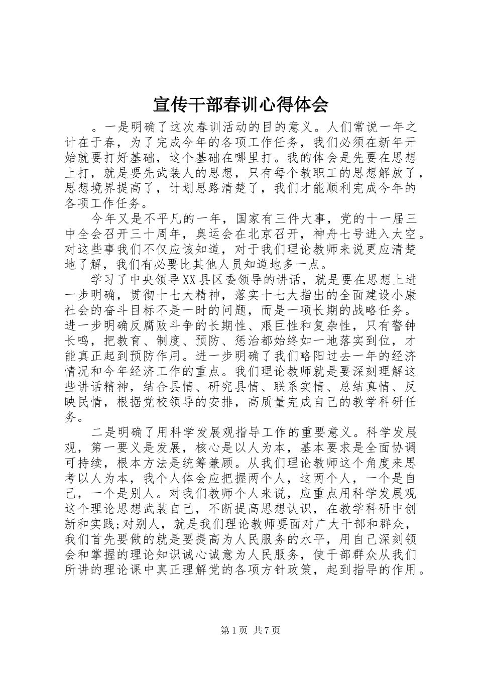 宣传干部春训心得体会_第1页