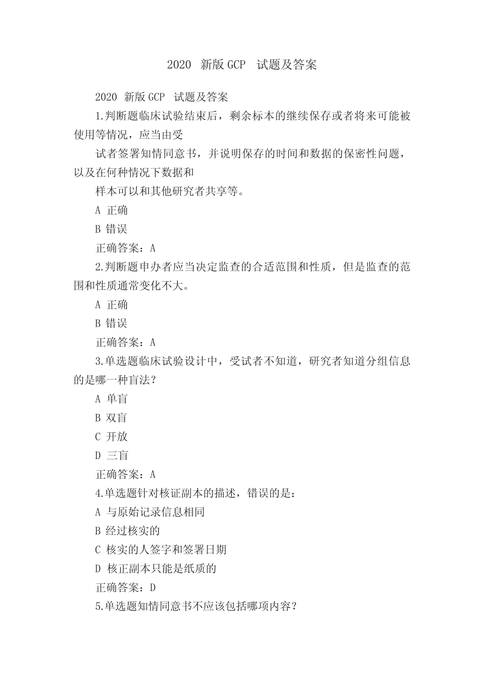 2020新版GCP试题及答案 _第1页