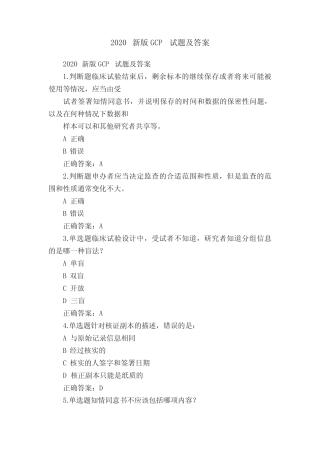 2020新版GCP试题及答案 